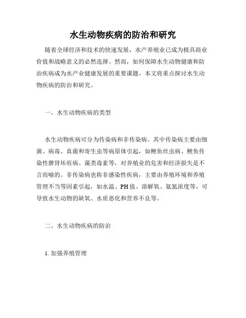 水生动物疾病的防治和研究