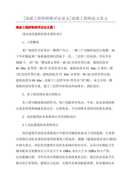 [高级工程师职称评定论文]高级工程师论文范文
