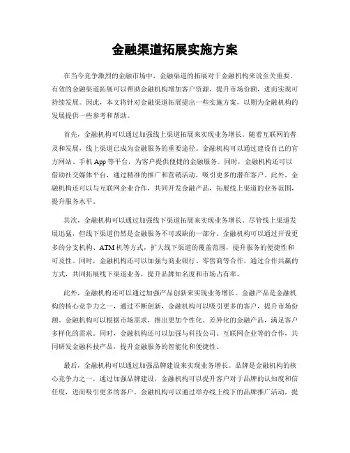 金融渠道拓展实施方案