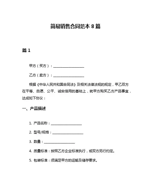 简易销售合同范本8篇