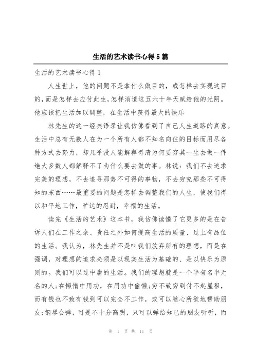 生活的艺术读书心得5篇