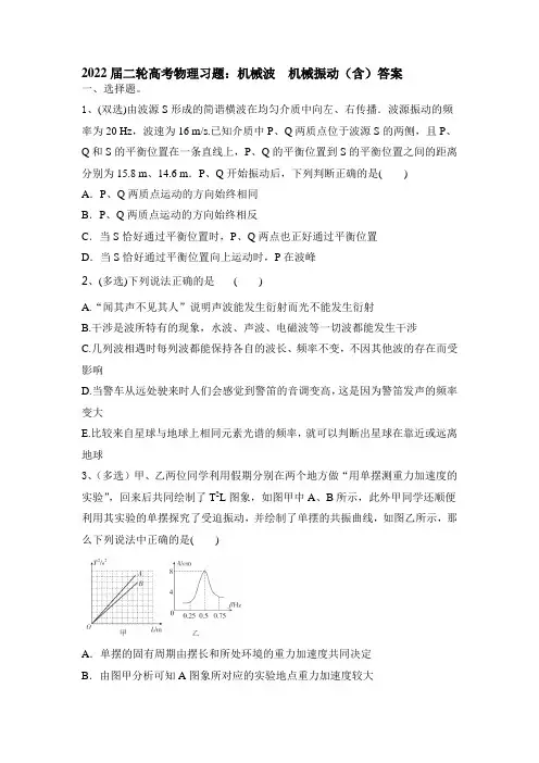 高考物理二轮习题：机械波机械振动(word含答案)