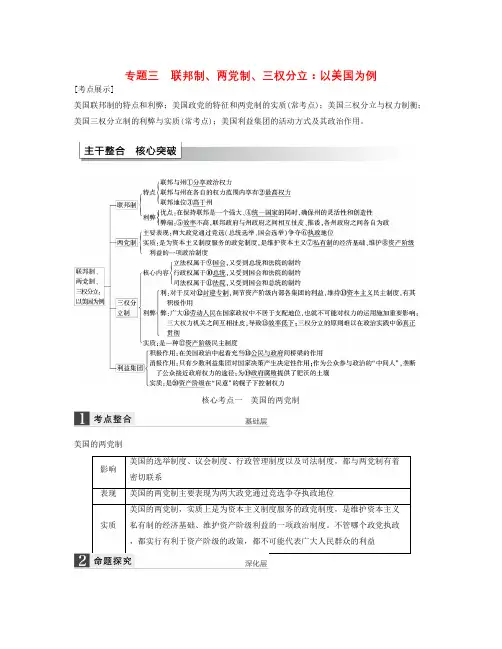 人教版高中政治选修3专题三《联邦制、两党制、三权分立：以美国为例》word复习学案