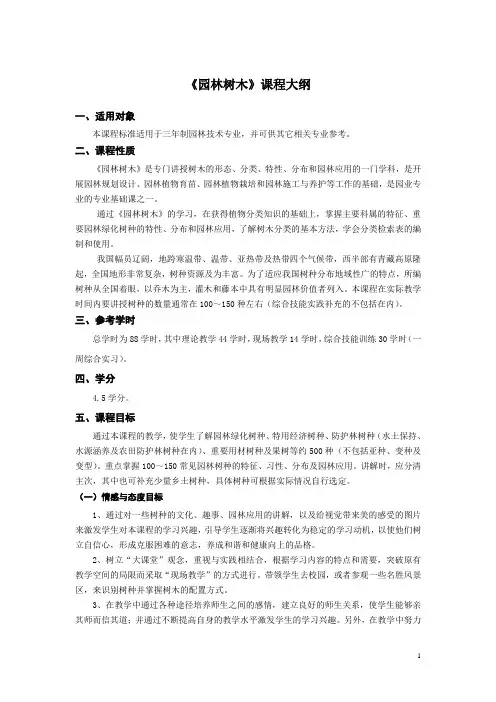 《园林树木》课程大纲