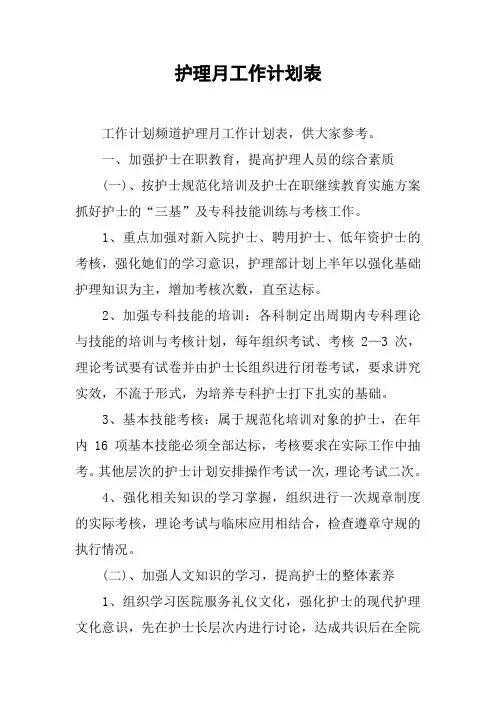 护理月工作计划表