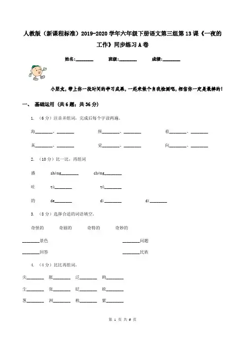 人教版(新课程标准)2019-2020学年六年级下册语文第三组第13课《一夜的工作》同步练习A卷