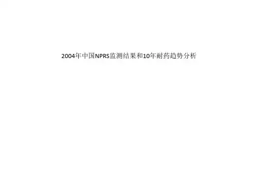 2004年中国NPRS监测结果和10年耐药趋势分析