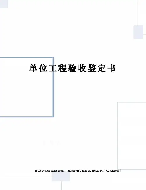 单位工程验收鉴定书定稿版