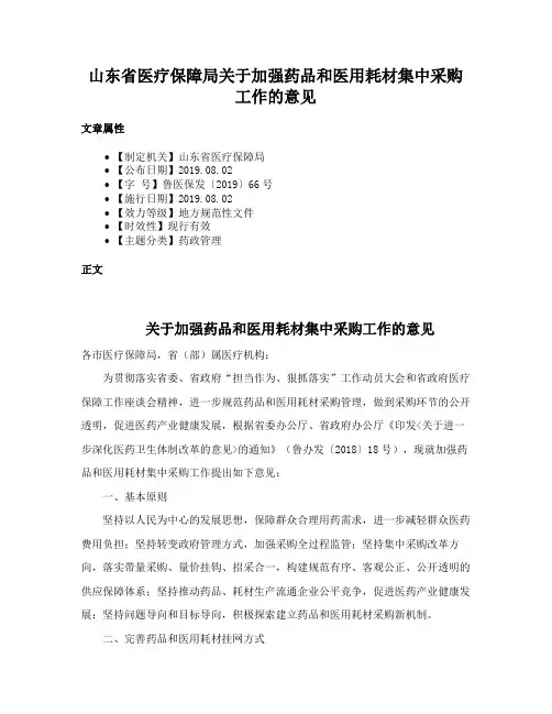 山东省医疗保障局关于加强药品和医用耗材集中采购工作的意见