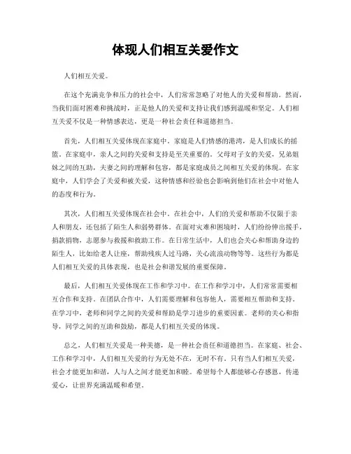 体现人们相互关爱作文