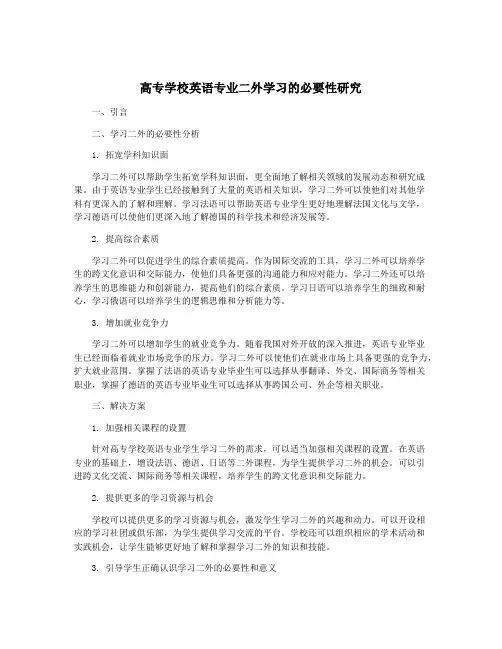 高专学校英语专业二外学习的必要性研究