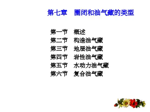 第七章  圈闭和油气藏的类型