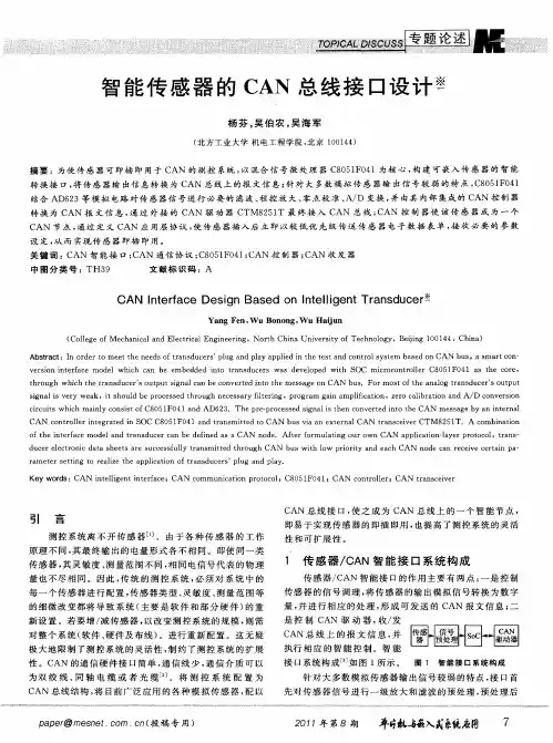 智能传感器的CAN总线接口设计