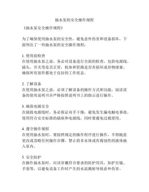 抽水泵的安全操作规程