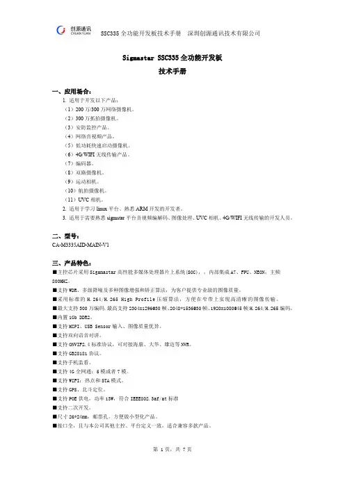 Sigmastar SSC335 全功能开发板技术手册说明书