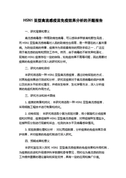 H5N1亚型禽流感疫苗免疫效果分析的开题报告
