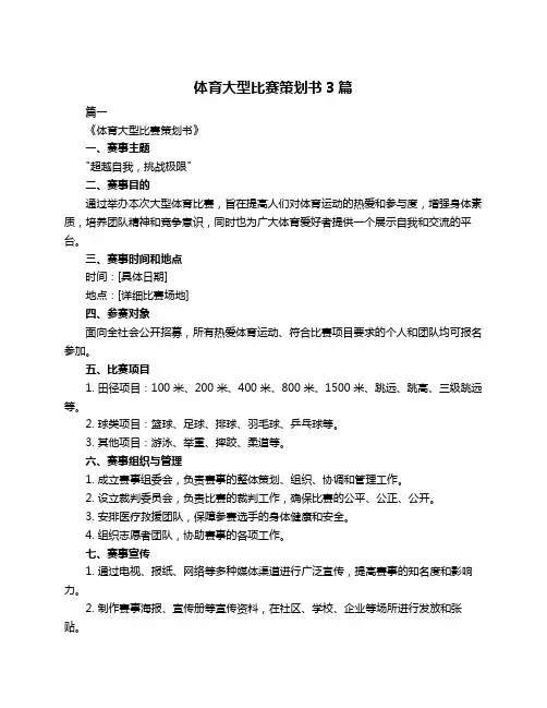 体育大型比赛策划书3篇