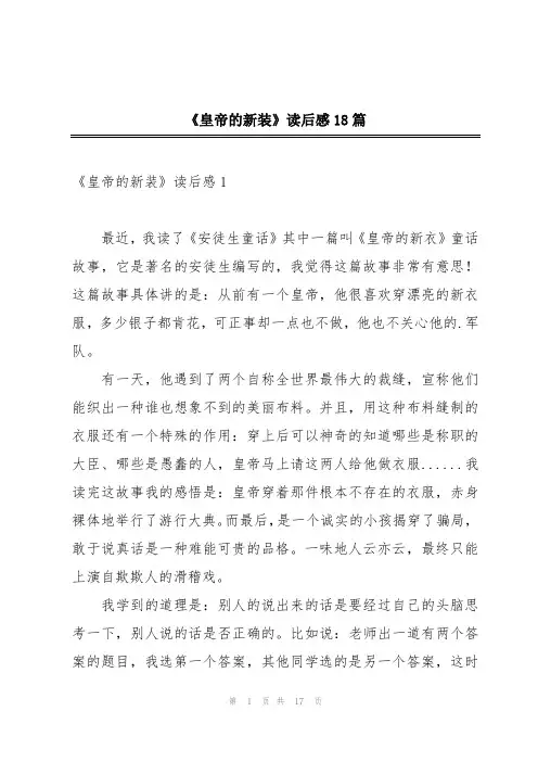 《皇帝的新装》读后感18篇