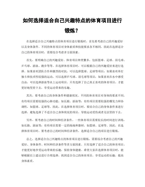 如何选择适合自己兴趣特点的体育项目进行锻炼？