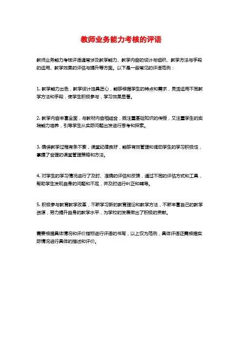 教师业务能力考核的评语