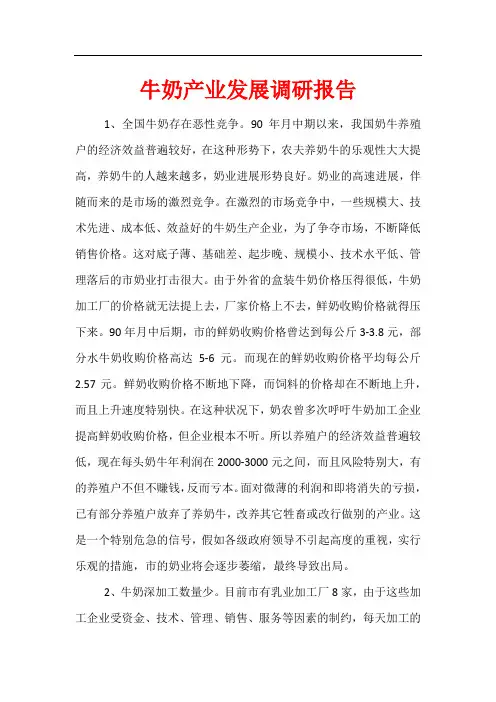 牛奶产业发展调研报告