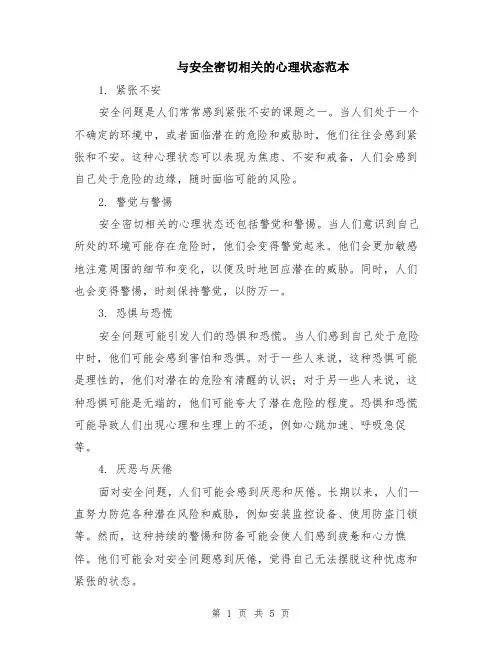 与安全密切相关的心理状态范本（2篇）