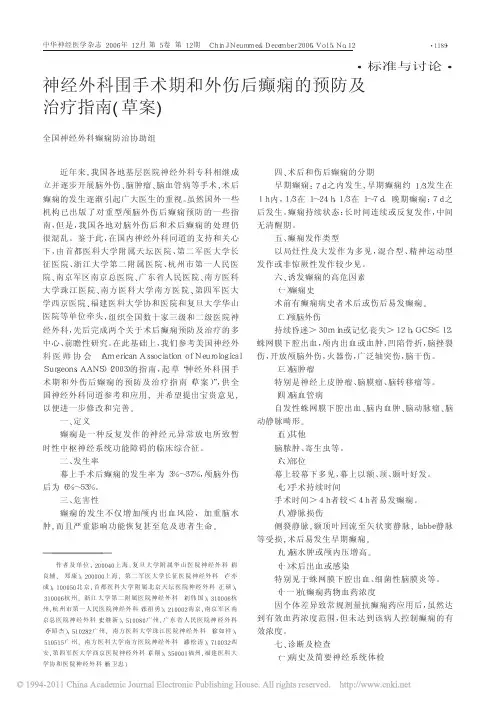 神经外科围手术期和外伤后癫痫的预防及治疗指南_草案_全国神经外科癫痫防治协助组