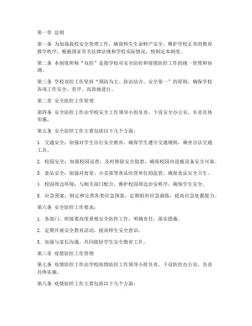 中学学校双控工作管理制度