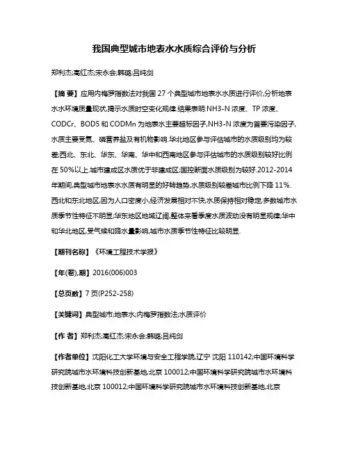 我国典型城市地表水水质综合评价与分析