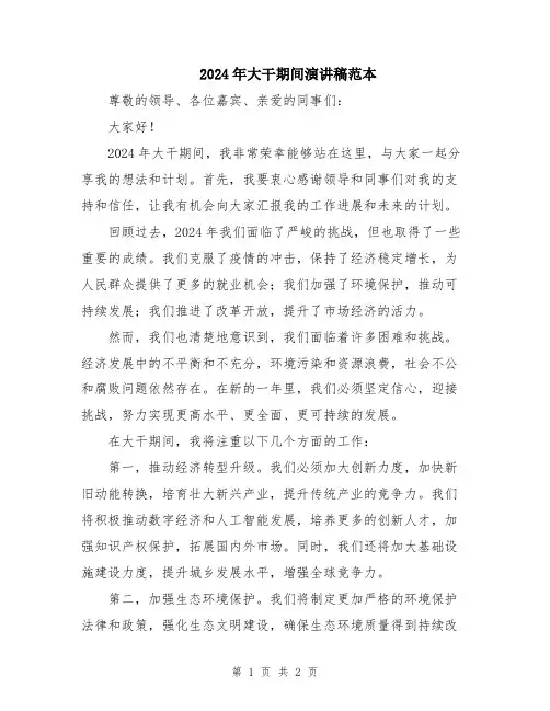 2024年大干期间演讲稿范本