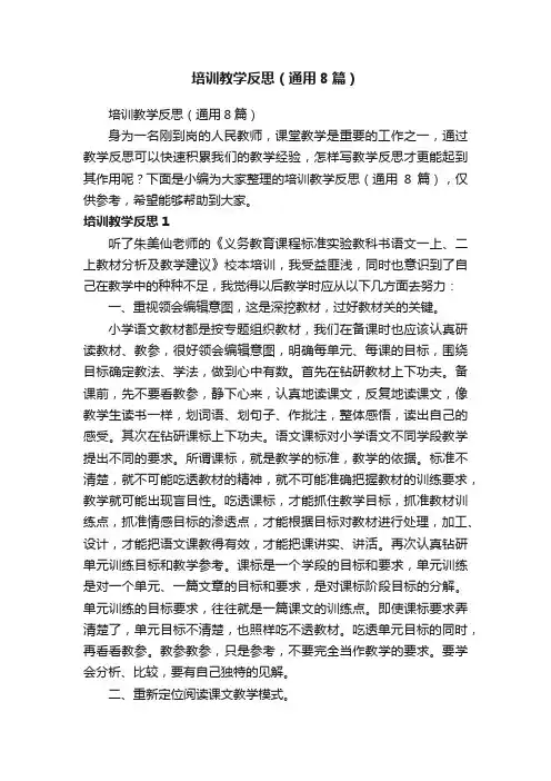 培训教学反思（通用8篇）