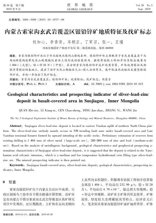 内蒙古索家沟玄武岩覆盖区银铅锌矿地质特征及找矿标志