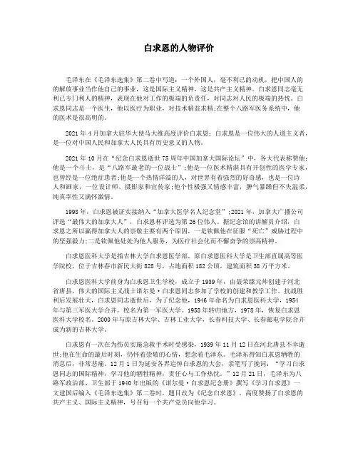 白求恩的人物评价