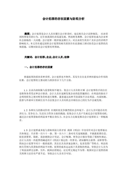 会计犯罪的存在因素与防范分析