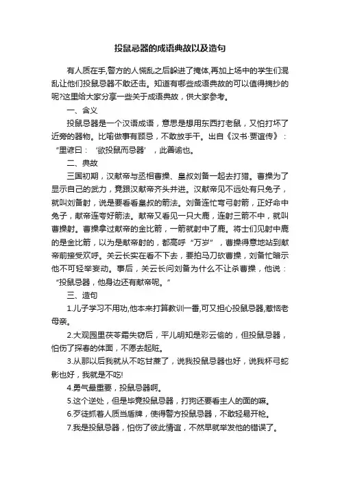 投鼠忌器的成语典故以及造句