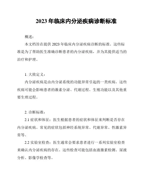 2023年临床内分泌疾病诊断标准