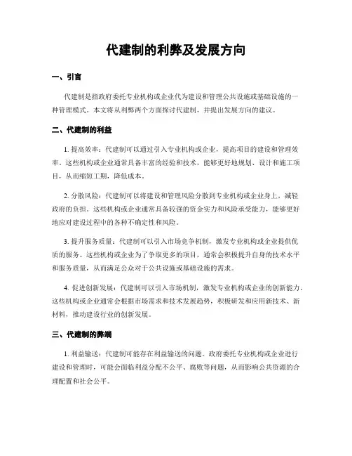 代建制的利弊及发展方向