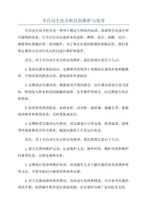 全自动生化分析仪的维护与保养