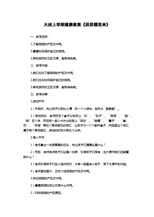 大班上学期健康教案《屁屁哪里来》