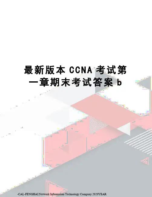 版本ccna考试第一章期末考试答案b