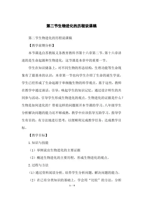 第二节生物进化的历程说课稿