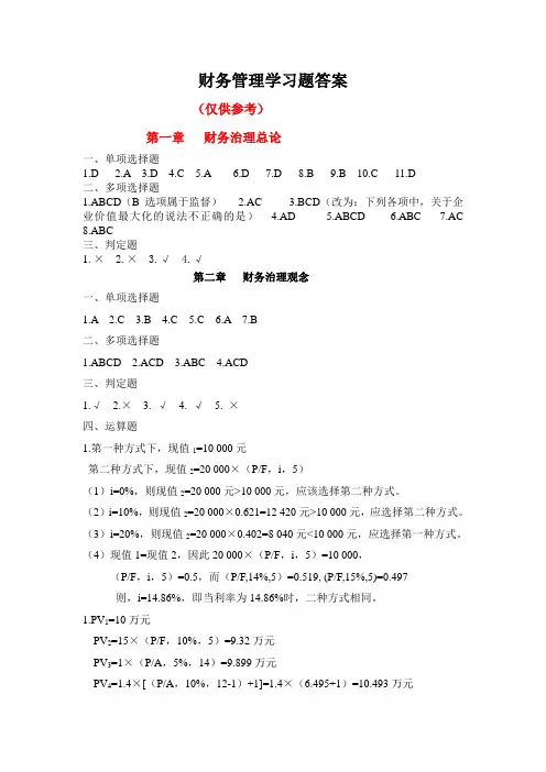 财务管理学习题答案