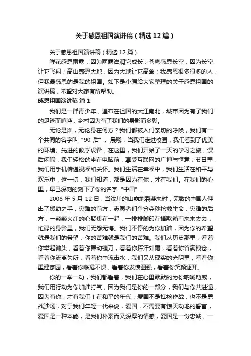 关于感恩祖国演讲稿（精选12篇）