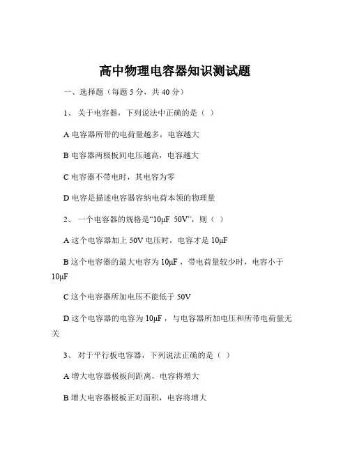 高中物理电容器知识测试题