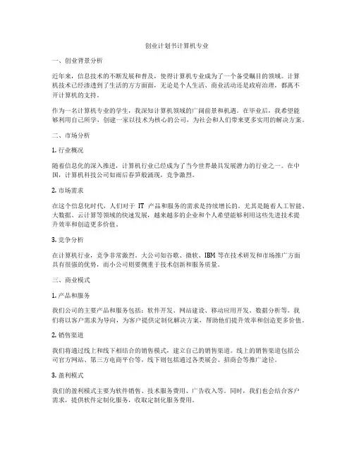 创业计划书计算机专业