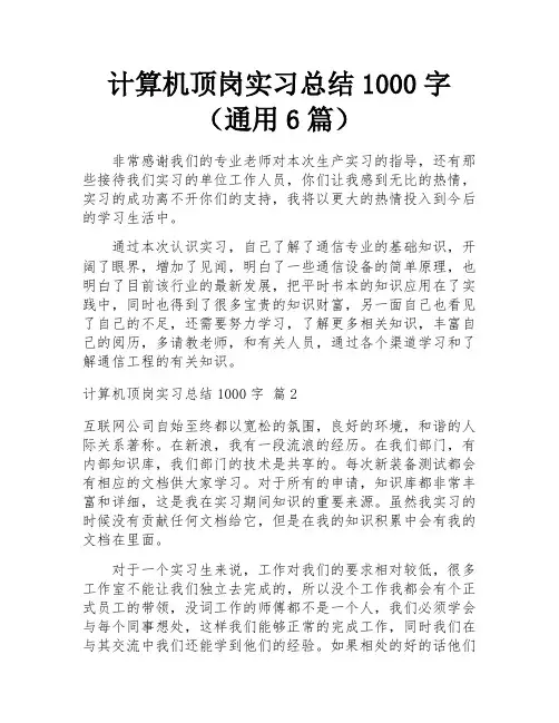 计算机顶岗实习总结1000字(通用6篇)