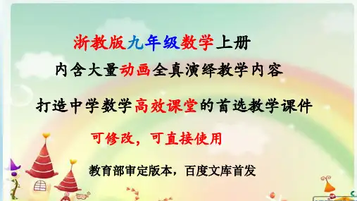 浙教版数学九年级上册全册优质课件【完整版】