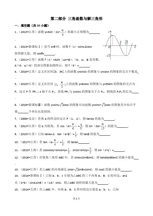 (完整版)江苏十年高考试题汇编第二部分+三角函数与解三角形,推荐文档