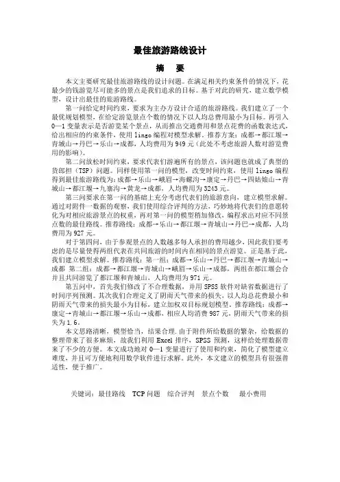 最佳旅游线路-数学建模