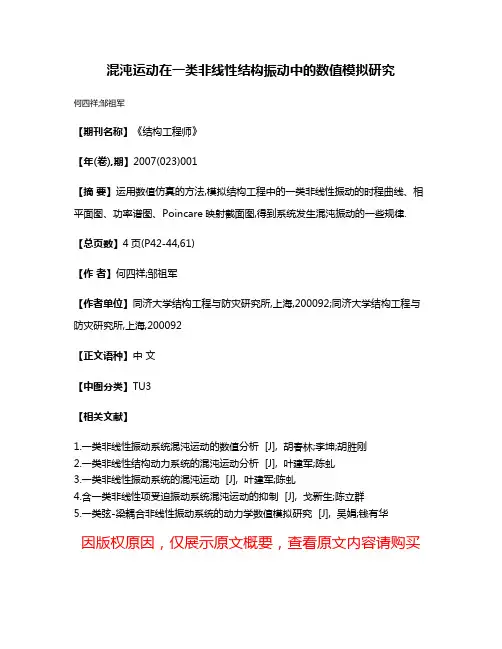混沌运动在一类非线性结构振动中的数值模拟研究